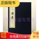 影刻元相台岳氏荆谿家塾本周易 文物出版社 8开线装 全一函三册