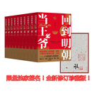 回到明朝当王爷（典藏全10册！月关成名作，唐家三少、猫腻、天蚕土豆、辰东、酒徒联袂推荐，刘芮麟、柳岩领衔主演影视剧，穿越版的明朝那些事儿）