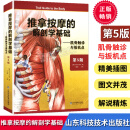 正版京东 推拿按摩的解剖学基础 第5版 肌骨触诊与扳机点 按摩疗法教学教材 山东科技
