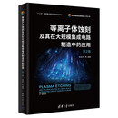 等离子体蚀刻及其在大规模集成电路制造中的应用（第2版）（高端集成电路制造工艺丛书）