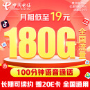 中国电信19元180G全国流量 流量卡 纯上网 手机卡 电话卡 低月租超大流量 校园卡通用