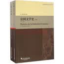 外教社新编外国文学史丛书:法国文学史(第2版)（PDF版）