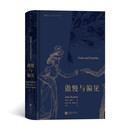 傲慢与偏见（插图珍藏版）小说 简奥斯丁经典作品 女性爱情成长小说 文学名著外国文学书籍世界名著小说文学月 王科一译 后浪 Pride and Prejudice