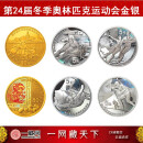 中国金币 2022年冬奥第24届冬季奥林匹克运动会念币冬奥会纪念币 第1组5克金币2枚15克银币4枚