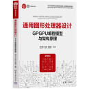 通用图形处理器设计(GPGPU编程模型与架构原理)/集成电路科学与技术丛书
