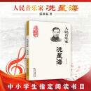 人民音乐家：冼星海（为祖国、人民和中国共产党而倾尽所有的激情、勇气和魄力，是冼星海留给当代青少年宝贵的精神财富）