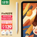 绿联 ipad电容笔触控笔手写笔Apple Pencil苹果笔一代二代平替通用平板iPad2021/2020pro/8/air4/mini6绘画笔