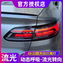 时宇车业大众CC尾灯总成 18-23款CC尾灯猎装改装Arteon动态流光LED后尾灯 18-23款CC流光LED尾灯总成（一对4片）
