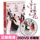 正版电视剧 三生三世十里桃花 杨幂 赵又廷 迪丽热巴 20DVD 精装版