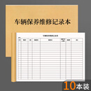 车辆保养维修记录本汽车保养记录本车辆汽车维修保养4S店单位企业公司汽车保养登记表车辆维修修车登 车辆保养维修记录本10本