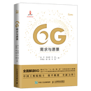 【新华书店正版】6G需求与愿景 张平//李文璟//牛凯//乔秀全//喻鹏等 无线电电子.电讯