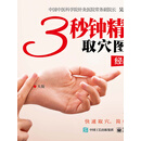 3秒钟精准取穴图解（经典畅销版）
