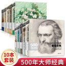 全套10本《500年大师经典》世界名画绘画册书籍向西方大师学素描色彩速写油画头像肖像人体风景动物水彩作品