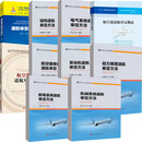 10册适航审定人员培训统编教材航空器适航审定概论噪声适航审定导论能力提升航空器单机动力装置适航航电系统结构适航审定方法