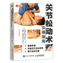 关节松动术实操指南 缓解疼痛 改善关节活动受限 提升运动功能（人邮体育出品）