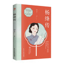 杨绛传：活出自己喜欢的样子（感悟杨绛先生的百年传世智慧）杨绛作品全集  人物传记