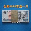 全新第四套人民币80年10元5元2元1元2角四版币整刀百张一刀100张 1980年10元百连一刀