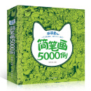 萌萌童心简笔画5000例