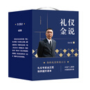 金正昆礼仪金说（盒装共7册 修订版）