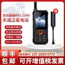 华力创通全通天通卫星电话 HTL1300