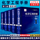 包邮5本套下单立减）化学工程手册.第1-5卷（第三版） 石油化工生物化工工程应用参考书