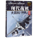 现代战机大百科（图鉴版 第2版）/现代兵器百科图鉴系列