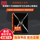 【当当正版包邮】暗时间 思维改变生活 第2版 刘未鹏著