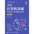 大学计算机基础（Windows 10+Office 2016）（微课版）