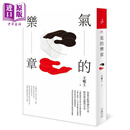 预售 气的乐章 二十周年纪念全新修订版 港台原版 王唯工 大块文化