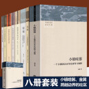 【现货包邮 当天发货】中国社会学经典文库全套19册【单册套装可选】小镇喧嚣+中国人行动的逻辑+跨越边界的社区+金翼+银翅+中国人行动的逻辑+改革与变奏 等 中国社会学经典文库【全8册】