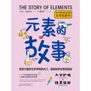 元素的故事