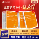 2025年新版 丁震368主管护师护理学中级 狂刷7本套 单科1234+456套卷