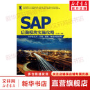 SAP后勤模块实施攻略