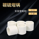 碳硫坩埚分析专用坩埚CS型超低碳硫仪PT型高频炉透水红外242526 【24*24】1000个