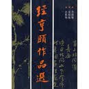 正版！ 经亨颐作品选 9787805171180 经亨颐 著 西泠印社