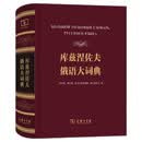 库兹涅佐夫俄语大词典