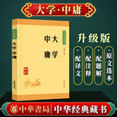 中华书局大学中庸 中华经典藏书升级版原文译注难字注音版
