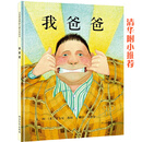 二手我爸爸——清华附小推荐经典儿童绘本！(启发童书馆出品)