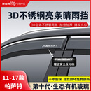 御山河26款大众帕萨特专用车窗雨眉晴雨挡防雨挡板汽车用品挡雨板遮雨条 11-18款帕萨特【4片套装】 3D不锈钢亮条晴雨挡【十年质保】