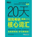 20天背完考研英语（二）核心词汇