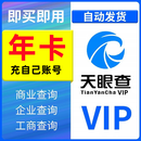 天眼查一天会员1天VIP充值天眼查一周7天一个月一年3三年企业查询 天眼查3年会员【充自己号】