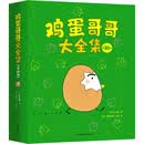 鸡蛋哥哥大全集 1-10 幼儿图书 绘本 早教书 儿童书籍