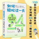 【爆款口碑】如何轻松过一天 科学100招告别焦虑 自律 高效 轻松生活 精神内耗 中信出版社