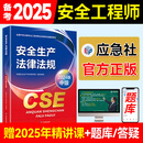 备考2025年 中级注册安全工程师教材应急管理出版社官方教材  注安师教材 优路教育网课视频题库建筑施工其他化工金属煤矿安全 【安全法律法规】教材+视频/题库