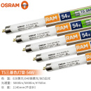 欧司朗（OSRAM）T5三基色荧光灯管日光灯管8W/14W/21W/28W54W直管 T5-54W/865白光五支装