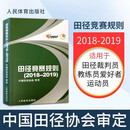 【现货速发】田径竞赛规则2018 2018-2019田径裁判规则法 田径教练员运动员裁判员手册 田径竞赛规则书人民体育出版社