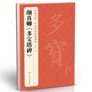 经典全集颜真卿《多宝塔碑》8开字帖原碑帖拓本正楷书法毛笔临摹初学者入门范本放大练字版教程正版书籍杨建飞