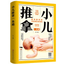 小儿推拿一本通正版中医养生书籍周宇著婴幼儿推拿按摩零基础小儿推拿视频教程教材中医推拿按摩书穴位经络书健康养生书籍自学入门