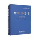 中国茶全书（湖南长沙卷）
