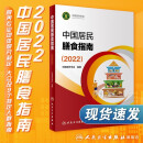 2024中国居民膳食指南 2022新版专业版 科普版 学龄儿童膳食指南 营养科学全书 营养素参考摄入量 科学研究报告临床营养与食品卫生学 中国膳食营养指南2024 人卫人民卫生出版社 中国居民膳食指南